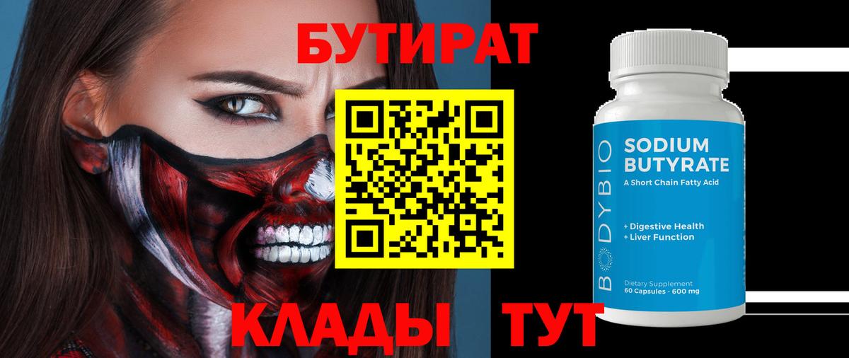 Острогожск  Бутират BDO 33%  Вход с VPN 