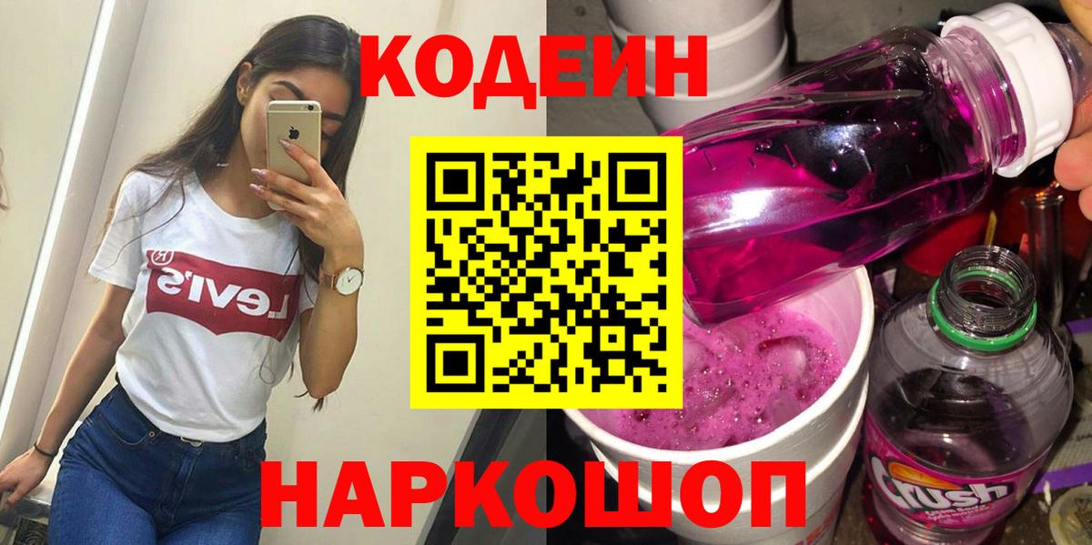 Codein напиток Lean (лин)  Вход с VPN  Острогожск 
